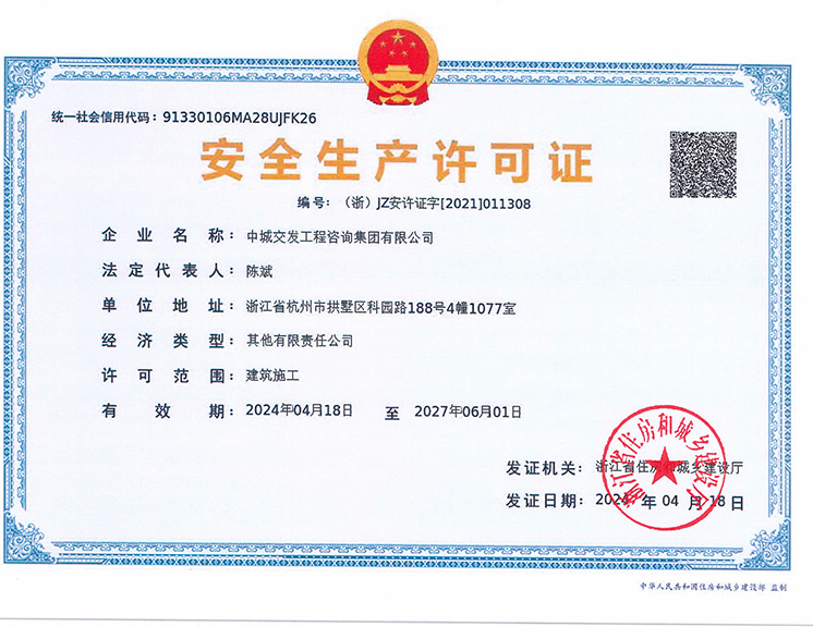  安全生产许可证