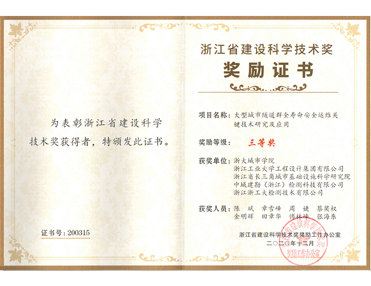 浙江省建设科学技术奖