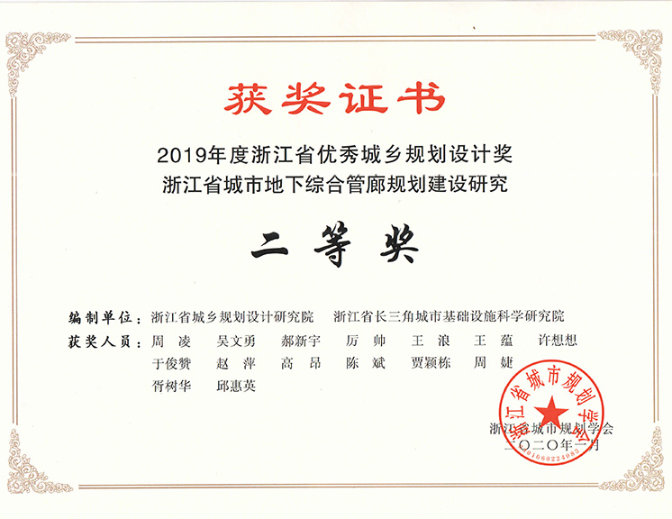 2019浙江省城市地下综合管廊规划建设研究二等奖