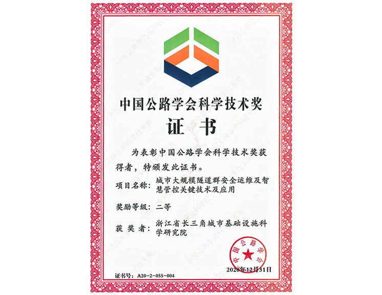 中国公路学会科学技术二等奖