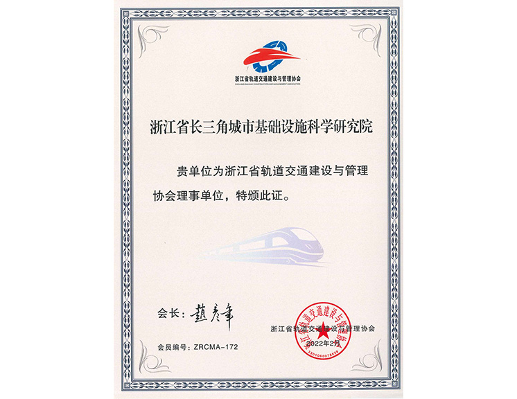 浙江省轨道交通建设与管理协会理事单位证书