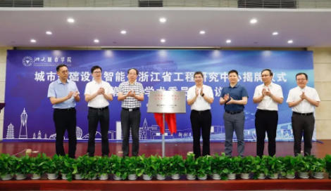 院务动态 | 城市基础设施智能化浙江省工程研究中心揭牌暨第一届学术委员会会议