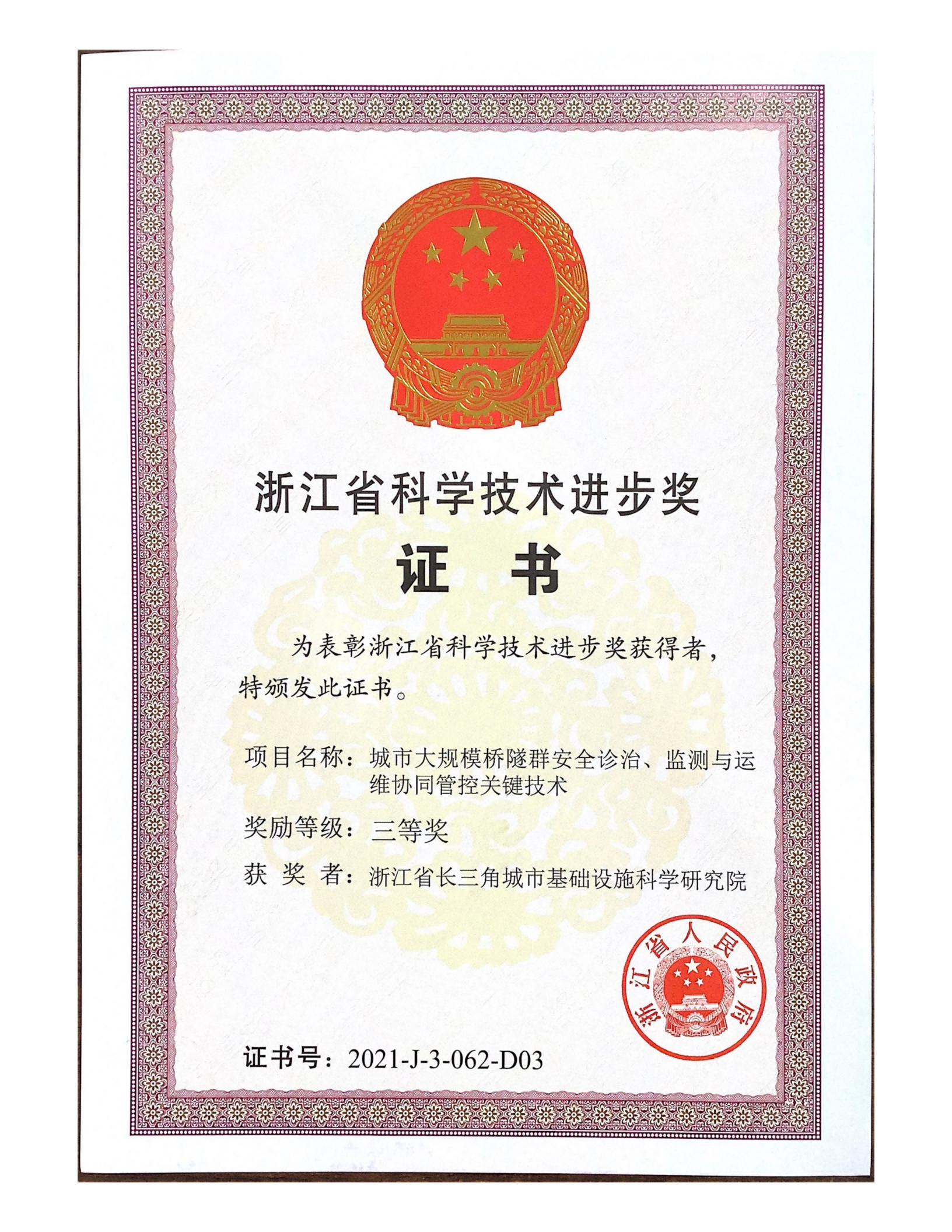 2021年度浙江省科学技术进步奖