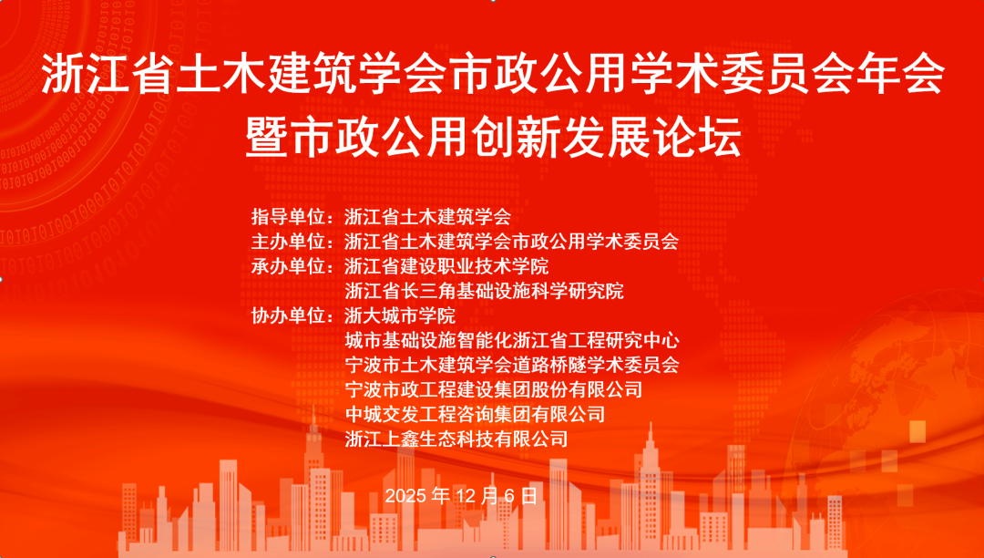 学会动态丨道路桥隧学术委员会协办活动——浙江省土木建筑学会市政公用学术委员会