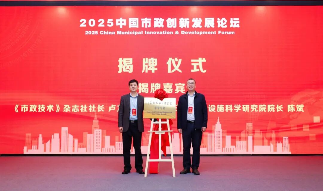 《市政技术》杂志社华东分社落户杭州