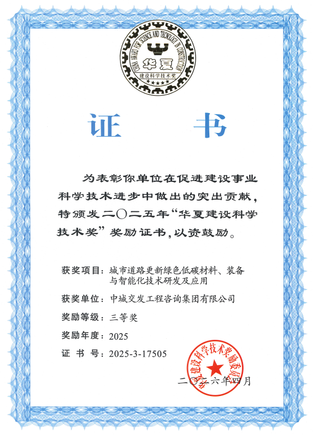2025年度华夏建设科学技术奖三等奖